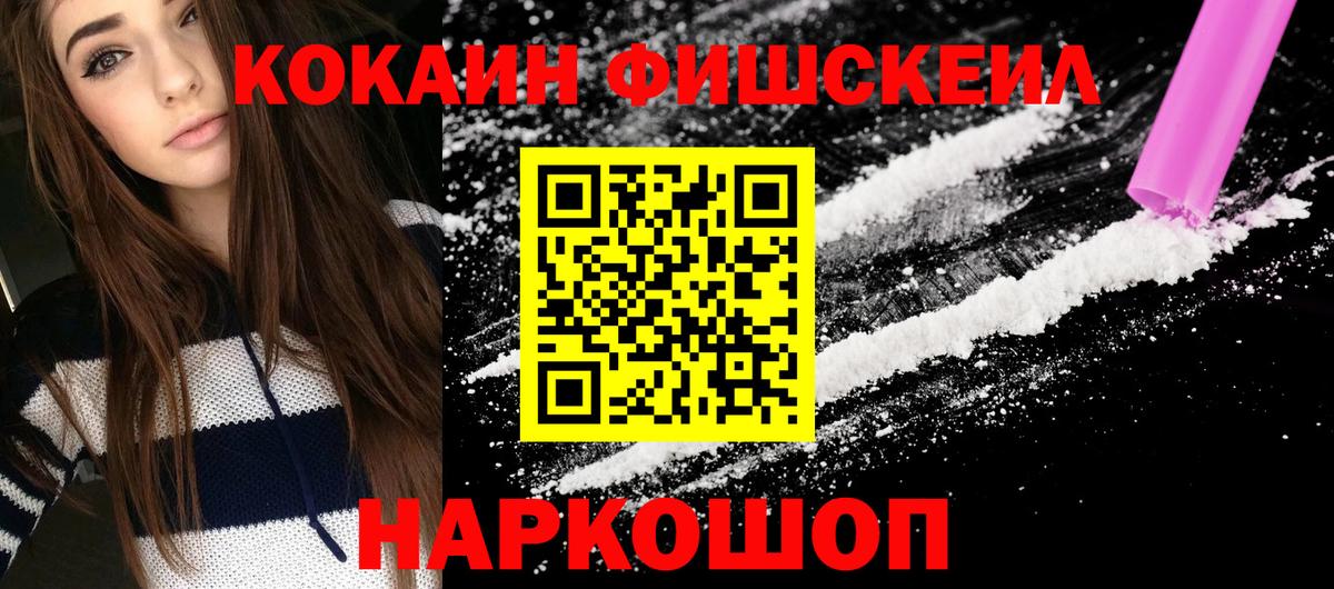 КОКАИН Fish Scale  COCAIN 99%  Вход с VPN  Аксай 